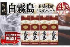 【霧島酒造】白霧島パック(25度)1.8L×4本 ≪みやこんじょ特急便≫_22-0718_(都城市) 定番焼酎 白霧島 25度 1.8L パック 本格芋焼酎 霧島酒造 白麹
