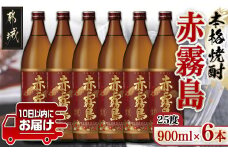 【霧島酒造】赤霧島(25度)900ml×6本 ≪みやこんじょ特急便≫_22-0721_(都城市) フルーティーな本格芋焼酎 900ml 6本 五合瓶 お湯割り 水割り ストレート オン・ザ・ロック ポリフェノール 定番焼酎