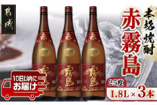【霧島酒造】赤霧島(25度)1.8L×3本 ≪みやこんじょ特急便≫_22-0723_(都城市) フルーティー 本格芋焼酎 1.8L 3本 霧島酒造 お湯割り 水割り ストレート オン・ザ・ロック ポリフェノール 定番焼酎
