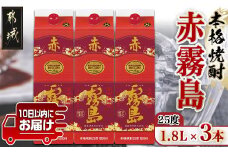 【霧島酒造】赤霧島パック(25度)1.8L×3本 ≪みやこんじょ特急便≫_21-0724_(都城市) フルーティー 本格芋焼酎 1.8L 3本 パック お湯割り 水割り ストレート オン・ザ・ロック 定番焼酎