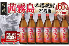 【霧島酒造】茜霧島(25度)900ml×6本 ≪みやこんじょ特急便≫_22-0725_(都城市) 茜霧島 霧島酒造 芋焼酎 25度 900ml 6本セット ロック 水割り ストレート 定番焼酎