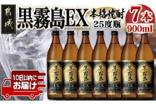 【霧島酒造】黒霧島EX(25度)900ml×7本 ≪みやこんじょ特急便≫_23-0731_(都城市) 黒霧島EX 25度 霧島酒造 900ml 7本セット デリシャス・ペンタゴン 定番焼酎