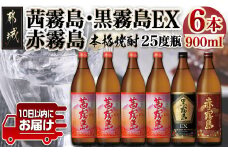 【霧島酒造】茜霧島・黒霧島EX・赤霧島(25度)900ml×6本 ≪みやこんじょ特急便≫_22-0736_(都城市) 本格芋焼酎 飲み比べ 茜霧島 黒霧島EX 赤霧島 900ml 糖質プリン体ゼロ 定番焼酎