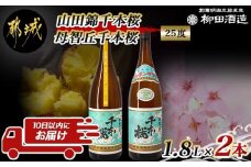 【柳田酒造】山田錦千本桜・母智丘 千本桜(25度)1.8L×2本 ≪みやこんじょ特急便≫_AC-0751_(都城市) 本格芋焼酎 熟成 お湯割/ロック/ソーダ割 伝統製法/老舗 家飲み/宅飲み 定番焼酎
