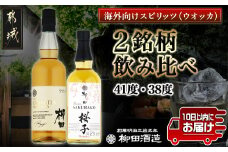 【柳田酒造】海外向けスピリッツ 2銘柄飲み比べセット ≪みやこんじょ特急便≫_AC-0753_(都城市) THE YANAGITA MIZUNARA(米国ラベル)　41度 SAKURAKO (EUラベル) 38度 蒸留酒 アルコール 伝統製法 定番焼酎 ウオッカ