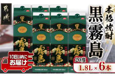 【霧島酒造】黒霧島パック(20度)1.8L×6本 ≪みやこんじょ特急便≫_28-0704_(都城市) くろきりしま 一升パック 黒霧島 20度 1.8L×6本 お湯割り 水割り ロック ストレート 本格芋焼酎 定番焼酎 焼酎 酒