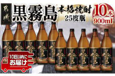 【霧島酒造】黒霧島(25度)900ml×10本 ≪みやこんじょ特急便≫_AE-0705_(都城市) 本格芋焼酎 900ml×10本セット 五合瓶 霧島酒造 お湯割り/水割り/ストレート/オン・ザ・ロック 代表銘柄 定番焼酎 焼酎