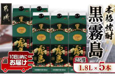【霧島酒造】黒霧島パック(25度)1.8L×5本 ≪みやこんじょ特急便≫_AD-0708_(都城市) くろきりしま 一升パック 霧島酒造 黒霧島 25度 1.8L×5本 お湯割り/水割り/ロック/ストレート 本格焼酎 定番焼酎 焼酎 酒 芋焼酎