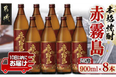 【霧島酒造】赤霧島(25度)900ml×8本 ≪みやこんじょ特急便≫_29-0721_(都城市) フルーティー 本格芋焼酎 900ml 8本 お湯割り 水割り ストレート オン・ザ・ロック ポリフェノール 定番焼酎
