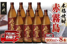 【霧島酒造】赤霧島(25度)900ml×8本 ≪みやこんじょ特急便≫_29-0721_(都城市) フルーティー 本格芋焼酎 900ml 8本 お湯割り 水割り ストレート オン・ザ・ロック ポリフェノール 定番焼酎