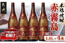 【霧島酒造】赤霧島(25度)1.8L×4本 ≪みやこんじょ特急便≫_28-0723_(都城市) フルーティー 本格芋焼酎 1.8L 4本 一升瓶 お湯割り/水割り/ストレート/オン・ザ・ロック ポリフェノール 定番焼酎