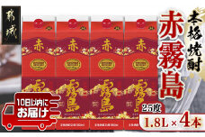 【霧島酒造】赤霧島パック(25度)1.8L×4本 ≪みやこんじょ特急便≫ _27-0724_(都城市) フルーティー 本格芋焼酎 1.8L 4本 パック お湯割り/水割り/ストレート/オン・ザ・ロック 定番焼酎