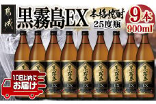 【霧島酒造】黒霧島EX(25度)900ml×9本 ≪みやこんじょ特急便≫_28-0731_(都城市) 黒霧島EX 霧島酒造 芋焼酎 25度 900ml 9本セット デリシャス・ペンタゴン 定番焼酎