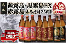 【霧島酒造】茜霧島・黒霧島EX・赤霧島(25度)900ml×8本 ≪みやこんじょ特急便≫_29-0736_(都城市) 茜霧島 黒霧島EX 赤霧島 霧島酒造 25度 芋焼酎 900ml 3種 8本セット 定番焼酎