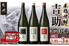 【霧島酒造】吉助 黒・白・赤(25度)1.8L×3本セット ≪みやこんじょ特急便≫_AE-0741_(都城市) 吉助(黒) 吉助(白) 吉助(赤) 25度 1.8L 3本セット 芋焼酎 定番焼酎