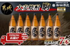 【柳田酒造】大麦焼酎 駒(25度)900ml×7本 ≪みやこんじょ特急便≫_AD-0750_(都城市) 大麦焼酎 25度 900ml×7本セット 瓶 定番焼酎 5合瓶 むぎ焼酎 九州産二条大麦使用 定番焼酎