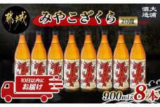 【大浦酒造】みやこざくら(20度)900ml×8本 ≪みやこんじょ特急便≫_AD-0770_(都城市) 昔ながらの手作り麹 みやこざくら 20度 900ml×8本セット 瓶 大浦酒造 本格芋焼酎 定番焼酎