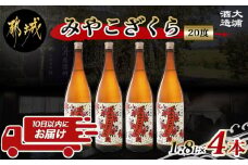 【大浦酒造】みやこざくら(20度)1.8L×4本 ≪みやこんじょ特急便≫_AD-0771_(都城市) 昔ながらの手作り麹 甕壷仕込み みやこざくら 20度 1.8L×4本セット 瓶  一升瓶 本格芋焼酎 定番焼酎