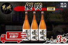 【大浦酒造】優咲(25度)1.8L×3本 ≪みやこんじょ特急便≫_AD-0773_(都城市) 昔ながらの手作り麹 甕壷仕込み フルーティー 優咲 25度 1.8L×3本セット 一升瓶 大浦酒造 本格芋焼酎 いも焼酎 定番焼酎