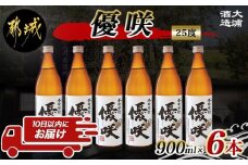 【大浦酒造】優咲(25度)900ml×6本 ≪みやこんじょ特急便≫_AD-0772_(都城市) 昔ながらの手作り麹 優咲 25度 900ミリリットル×6本セット 瓶 大浦酒造 本格芋焼酎 定番焼酎