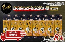 【都城酒造】あなたにひとめぼれ 黒(20度)1.8L×8本 ≪みやこんじょ特急便≫_32-0790_(都城市) 本格芋焼酎 20度 1.8L×8本セット パック 都城酒造 いも焼酎 定番焼酎