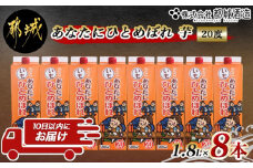 【都城酒造】あなたにひとめぼれ 芋(20度)1.8L×8本 ≪みやこんじょ特急便≫_31-0790_(都城市) 本格芋焼酎 20度 1.8L×8本セット パック 都城酒造 いも焼酎 定番焼酎