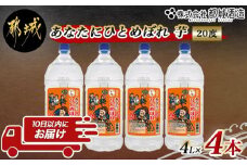 【都城酒造】あなたにひとめぼれ 芋(20度)4L×4本 ≪みやこんじょ特急便≫_33-0790_(都城市) 本格芋焼酎 20度 4L×4本セット ペットボトル 都城酒造 いも焼酎 定番焼酎