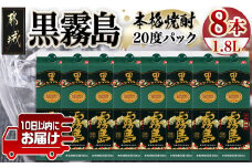 【霧島酒造】黒霧島パック(20度)1.8L×8本 ≪みやこんじょ特急便≫_AG-0704_(都城市) 芋焼酎 パック 8本セット お湯割り 水割り ロック ストレート 黄金千貫 霧島裂罅水 本格焼酎 定番焼酎 焼酎