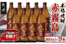 【霧島酒造】赤霧島(25度)900ml×9本 ≪みやこんじょ特急便≫_34-0721_(都城市) フルーティー 本格芋焼酎 900ml 9本 5合瓶 お湯割り 水割り ストレート オン・ザ・ロック ポリフェノール 定番焼酎