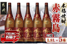 【霧島酒造】赤霧島(25度)1.8L×5本 ≪みやこんじょ特急便≫_34-0723_(都城市) フルーティー 本格芋焼酎 1.8L 5本 一升瓶 お湯割り 水割り ストレート オン・ザ・ロック ポリフェノール 定番焼酎 焼酎