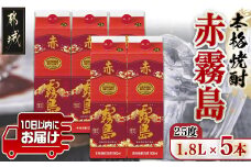 【霧島酒造】赤霧島パック(25度)1.8L×5本 ≪みやこんじょ特急便≫_34-0724_(都城市) フルーティー 本格芋焼酎 1.8L 5本 お湯割り 水割り ストレート オン・ザ・ロック ポリフェノール 定番焼酎