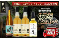 【柳田酒造】海外向けスピリッツ・国内限定焼酎 3銘柄飲み比べセット ≪みやこんじょ特急便≫_AE-0750_ (都城市) THE YANAGITA MIZUNARA 41度 SAKURAKO 38度 山田錦千本桜熟成べにはるか 25度 定番焼酎 ウオッカ 
