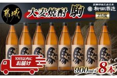 【柳田酒造】大麦焼酎 駒(25度)900ml×8本 ≪みやこんじょ特急便≫_AE-0751_(都城市) 本格焼酎 大麦焼酎 25度 900ml×8本セット 瓶 柳田酒造 麦焼酎 定番焼酎