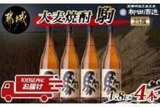 【柳田酒造】大麦焼酎 駒(25度)1.8L×4本 ≪みやこんじょ特急便≫_AE-0752_(都城市) 麦焼酎 定番焼酎 明治35年創業 九州産の二条大麦を使用 弱アルカリ性の焼酎