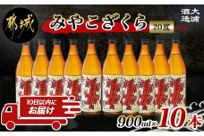 【大浦酒造】みやこざくら(20度)900ml×10本 ≪みやこんじょ特急便≫_AE-0770_(都城市) 昔ながらの手作り麹 甕壷仕込み みやこざくら 20度 900ml×10本セット 瓶 本格芋焼酎 定番焼酎