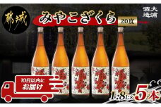 【大浦酒造】みやこざくら(20度)1.8L×5本 ≪みやこんじょ特急便≫_AE-0771_(都城市) 昔ながらの手作り麹 甕壷仕込み みやこざくら 20度 1.8L×5本セット 瓶 本格芋焼酎 定番焼酎