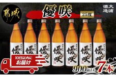 【大浦酒造】優咲(25度)900ml×7本 ≪みやこんじょ特急便≫_AE-0772_(都城市) 本格芋焼酎 昔ながらの手作り麹 甕壷仕込み 5合瓶 瓶 本格芋焼酎 定番焼酎