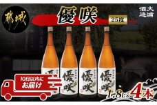 【大浦酒造】優咲(25度)1.8L×4本 ≪みやこんじょ特急便≫_AE-0773_(都城市) 本格芋焼酎 昔ながらの手作り麹 甕壷仕込み 一升瓶 瓶 定番焼酎