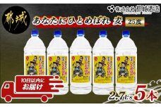 【都城酒造】あなたにひとめぼれ 麦(25度)2.7L×5本 ≪みやこんじょ特急便≫_AF-0790_(都城市) 都城酒造 ひとめぼれ 麦焼酎 むぎ 焼酎 25度 1.5升 5本 定番焼酎