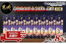 【都城酒造】あなたにひとめぼれ 黒麦(25度)1.8L×8本 ≪みやこんじょ特急便≫_AF-0791_(都城市) ひとめぼれ 黒麦 麦焼酎  8本 25度 定番焼酎