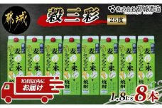 【都城酒造】穀三彩(25度)1.8L×8本 ≪みやこんじょ特急便≫_AG-0790_(都城市) 都城酒造 米 麦 とうもろこし ブレンド焼酎 一升パック 1.8L 8本 定番焼酎