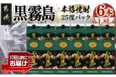【霧島酒造】黒霧島パック(25度)1.8L×6本 ≪みやこんじょ特急便≫_AF-0708_(都城市) 黒霧島 芋焼酎 霧島酒造 パック お湯割り/水割り/ロック/ソーダ割り 定番焼酎 焼酎 酒