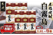【霧島酒造】白霧島パック(25度)1.8L×6本 ≪みやこんじょ特急便≫_AF-0718_ (都城市) 白霧島 芋焼酎 霧島酒造 お湯割り 水割り ロック ソーダ割り 定番焼酎