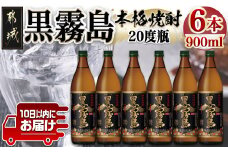 【霧島酒造】黒霧島(20度)900ml×6本 ≪みやこんじょ特急便≫_17-0701_(都城市) 黒霧 くろきり 20度 900ml 五合瓶 6本セット トロッとキリっと ロックがオススメ 霧島酒造 定番焼酎