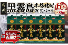 【霧島酒造】黒霧島パック(20度)900ml×6本 ≪みやこんじょ特急便≫_17-0702_(都城市) 黒霧 くろきり 20度 900ml 五合パック 6本セット トロッとキリっと ロックがオススメ 霧島酒造 定番焼酎