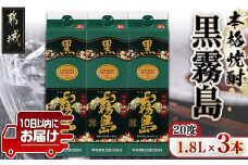 【霧島酒造】黒霧島パック(20度)1.8L×3本 ≪みやこんじょ特急便≫ (都城市)  - 黒霧 くろきり 20度 一升パック 3本セット トロッとキリっと ロックがオススメ 霧島酒造 定番焼酎_16-0704