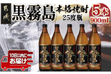 【霧島酒造】黒霧島(25度)900ml×5本 ≪みやこんじょ特急便≫_17-0705_(都城市) くろきり 25度 900ml 五合瓶 5本セット 霧島酒造 不動の人気 定番焼酎
