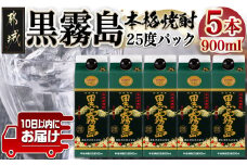 【霧島酒造】黒霧島パック(25度)900ml×5本 ≪みやこんじょ特急便≫_17-0706_(都城市) 黒霧 くろきり 25度 900ml 五合瓶 5本セット 霧島酒造 定番焼酎