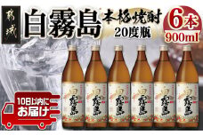 【霧島酒造】白霧島(20度)900ml×6本 ≪みやこんじょ特急便≫_17-0711_(都城市)  - 白霧 しろきり 20度 900ml 五合瓶 6本セット 霧島酒造 定番焼酎