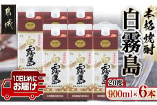 【霧島酒造】白霧島パック(20度)900ml×6本 ≪みやこんじょ特急便≫_17-0712_(都城市) 定番焼酎 晩酌 霧島酒造 芋焼酎 しろきり しろきりしま 20度  6本セット どしっとほわんと